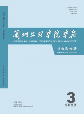 兰州文理学院学报·社会科学版期刊